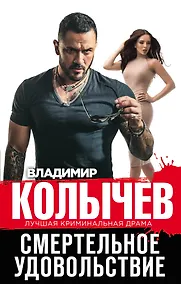 Купить Смертельное удовольствие — Фото №1