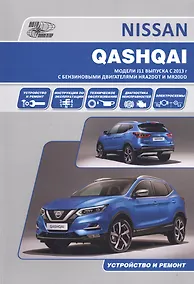 Купить Nissan Qashqai J11 с 2013 с бензиновыми двигателями HRA2DDT(1,2) и MR20DD(2,0). Ремонт. Эксплуатация. ТО — Фото №1