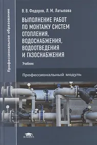 Купить Выполнение работ по монтажу систем отопления, водоснабжения, водоотведения и газоснабжения: учебник — Фото №1