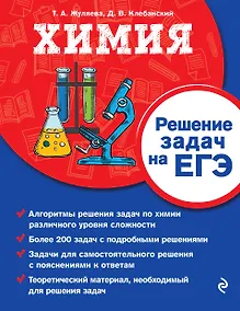 Купить Химия. Решение задач на ЕГЭ — Фото №1