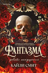 Купить Фантазма. Девять искушений — Фото №1