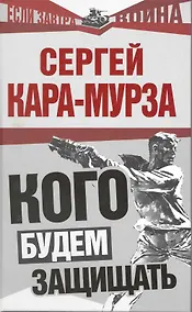 Купить Кого будем защищать — Фото №1