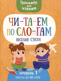 Купить Читаем по слогам. Веселые стихи. Уровень1 — Фото №1
