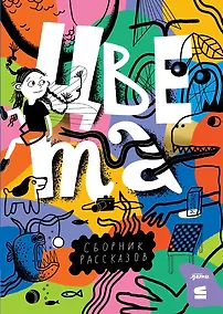 Купить Цвета. Сборник рассказов — Фото №1