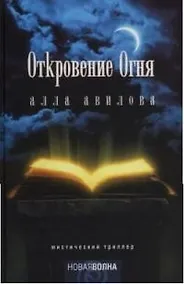 Купить Откровения огня: — Фото №1