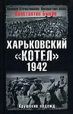 Купить Харьковский котел.1942 год.Крушение надежд — Фото №1