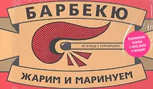 Купить Барбекю. 80 блюд с гарнирами — Фото №1