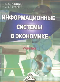 Купить Информационные системы в экономике: Учебник 7-е изд. — Фото №1