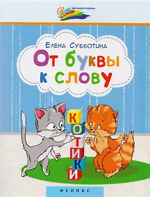 Купить От буквы к слову — Фото №1