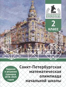 Купить Санкт-Петербургская математическая олимпиада начальной школы. 2 класс. Задания и решения турниров 2018–2025 годов. (переработанное) — Фото №1