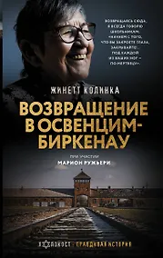 Купить Возвращение в Освенцим-Биркенау — Фото №1