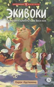 Купить Экивоки. Сказочная повесть кота Василия — Фото №1