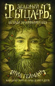 Купить Зеленый рыцарь — Фото №1