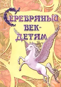 Купить Серебряный век детям Альманах (2 изд) (мКнДДетИВ) Шклярова — Фото №1