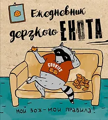 Купить Ежедневник дерзкого енота «Мой ЗОЖ - мои правила», 160 страниц — Фото №1