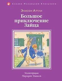 Купить Большое приключение Зайца — Фото №1
