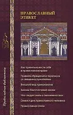 Купить Православный этикет — Фото №1