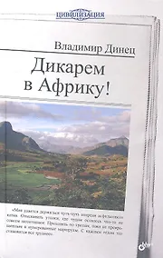 Купить Дикарем в Африку! — Фото №1