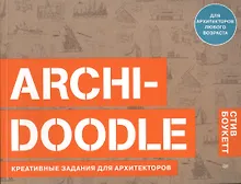 Купить ARCHI-DOODLE. Креативные задания для архитекторов — Фото №1