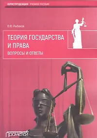 Купить Теория государства и права.Вопросы и ответы — Фото №1