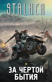 Купить За чертой бытия (комплект из 4 книг) — Фото №1