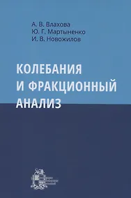 Купить Колебания и фракционный анализ — Фото №1