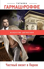 Купить Частный визит в Париж — Фото №1