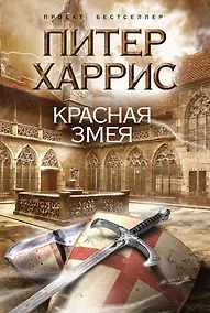 Купить Красная змея : роман — Фото №1