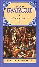 Купить Собачье сердце. Дьяволиада: Повести — Фото №1