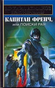 Купить Капитан Френч, или Поиски рая — Фото №1