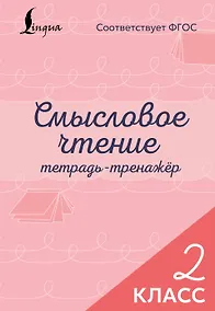 Купить Смысловое чтение. Тетрадь-тренажёр. 2 класс — Фото №1