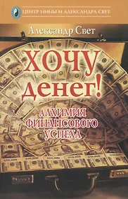 Купить Хочу денег! Алхимия финансового успеха — Фото №1