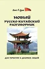 Купить Новый русско-китайский разговорник для туристов дп — Фото №1