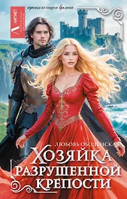Купить Хозяйка разрушенной крепости — Фото №1