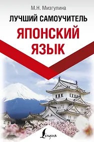 Купить Японский язык. Лучший самоучитель — Фото №1