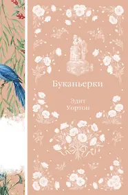 Купить Буканьерки — Фото №1