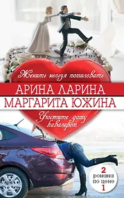 Купить Женить нельзя помиловать, Угостите даму кавалером — Фото №1