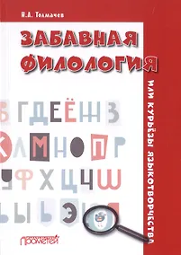 Купить Забавная филология, или Курьезы языкотворчества — Фото №1
