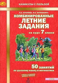 Купить Комбинированные летние задания за курс 7 класса. 50 занятий по русскому языку и математике — Фото №1