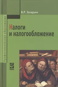 Купить Налоги и налогообложение: Учебное пособие — Фото №1