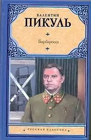 Купить Барбаросса — Фото №1