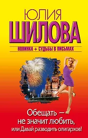 Купить Обещать — не значит любить, или Давай разводить олигархов: роман — Фото №1