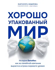 Купить Хорошо упакованный мир. История Danaflex: как из семейной компании вырасти в игрока мирового уровня — Фото №1