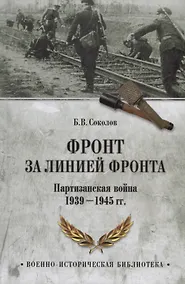 Купить Фронт за линией фронта Партизанская война 1939 - 1945 гг. (ВИБ) Соколов — Фото №1