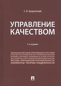Купить Управление качеством. Учебник — Фото №1