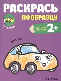 Купить Раскрась по образцу. В городе — Фото №1