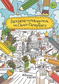 Купить Раскраска-путеводитель по Санкт-Петербургу — Фото №1