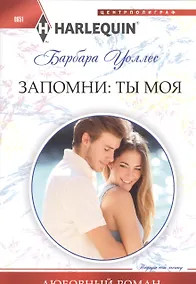 Купить Запомни: ты моя — Фото №1