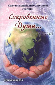 Купить Сокровенные души… № 5 (2017). Стихи и проза — Фото №1
