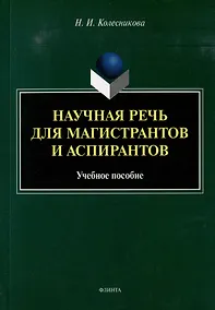 Купить Научная речь для магистрантов и аспирантов: учебное пособие — Фото №1